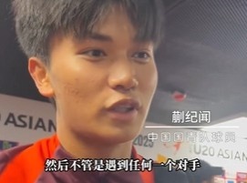 帶派！國(guó)青10號(hào)蒯紀(jì)聞：目標(biāo)世青賽，淘汰賽不管遇誰(shuí)我們都能踢