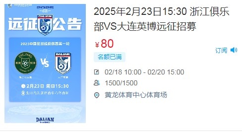 人氣爆棚！大連英博客戰(zhàn)浙江隊遠征球迷不足一天就已報滿