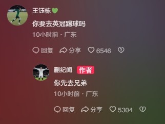 王鈺棟調(diào)侃蒯紀(jì)聞“你要去英冠踢球嗎？”，后者回復(fù)：你先去兄弟