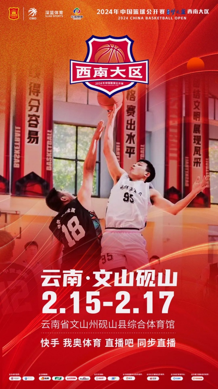 2024年中國(guó)籃球公開賽洋河夢(mèng)之藍(lán)西南大區(qū)賽2月15日燃情開啟！