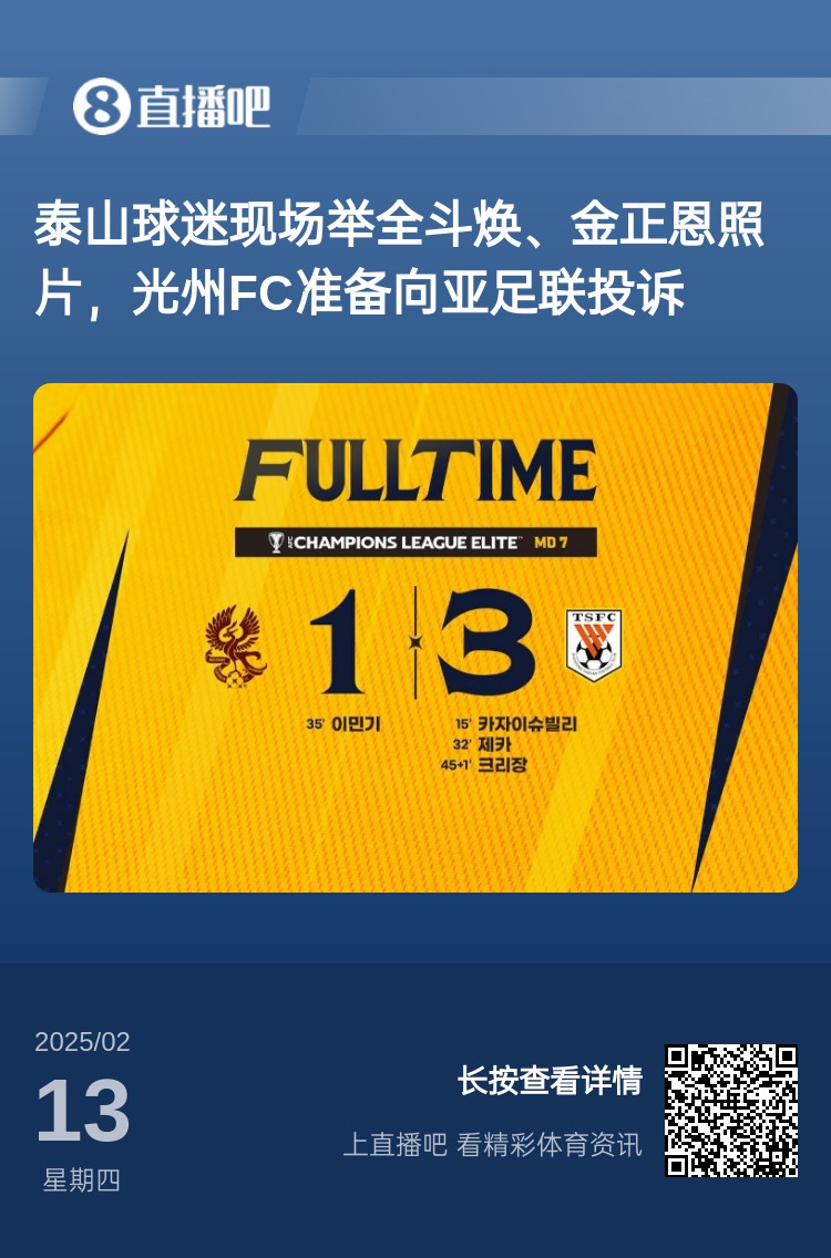 因為這事？泰山3-1光州現(xiàn)場，有泰山球迷舉全斗煥、金正恩照片