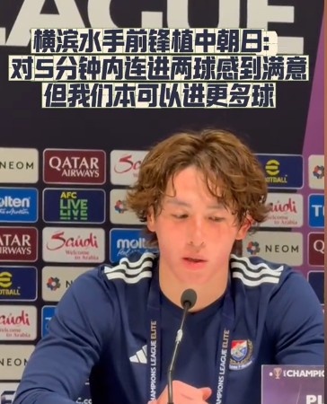橫濱水手前鋒：我們踢出想要的足球，可以進第三、第四、第五球