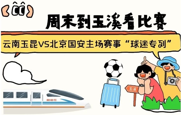 周末到玉溪見證云南玉昆中超首秀！昆明—玉溪“球迷專列”來啦！