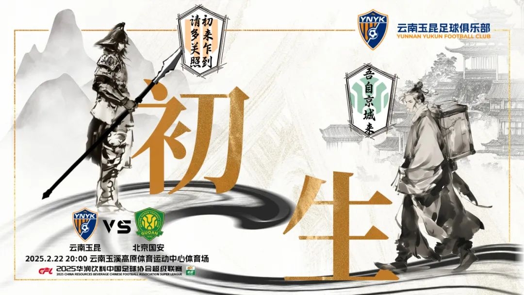 云南玉昆迎隊史中超首戰(zhàn)“初生”，前瞻海報：初來乍到，請多關(guān)照