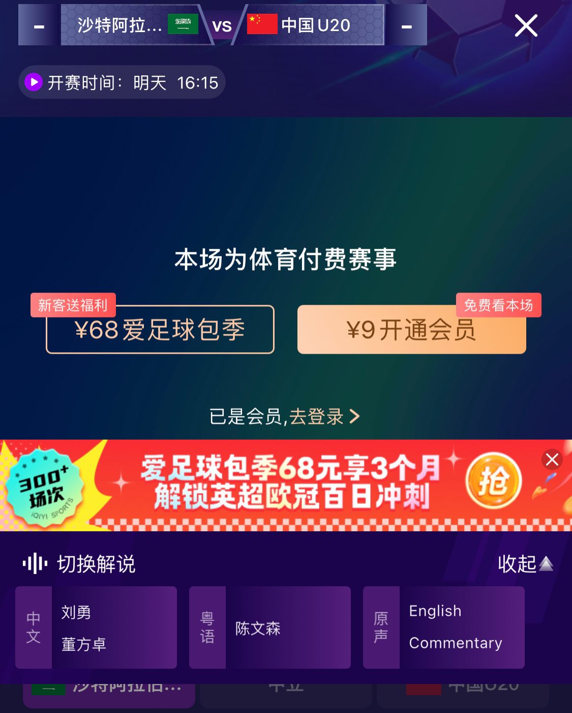 沖擊世青賽！U20國青vs沙特轉(zhuǎn)播顯示，單場付費9元