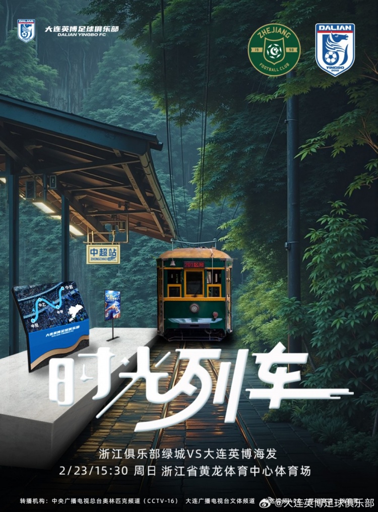大連英博發(fā)布戰(zhàn)浙江隊(duì)海報(bào)：時(shí)光列車，我們都將成為更好的自己