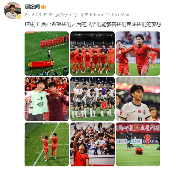 蒯紀(jì)聞：結(jié)束了，真心希望之后的兄弟們能替我們完成夢(mèng)想 ???
