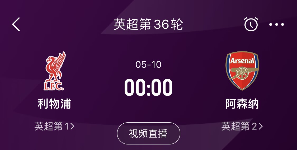 直接對(duì)話！5月10日倒數(shù)第3輪，利物浦vs阿森納，英超懸念還在嗎？