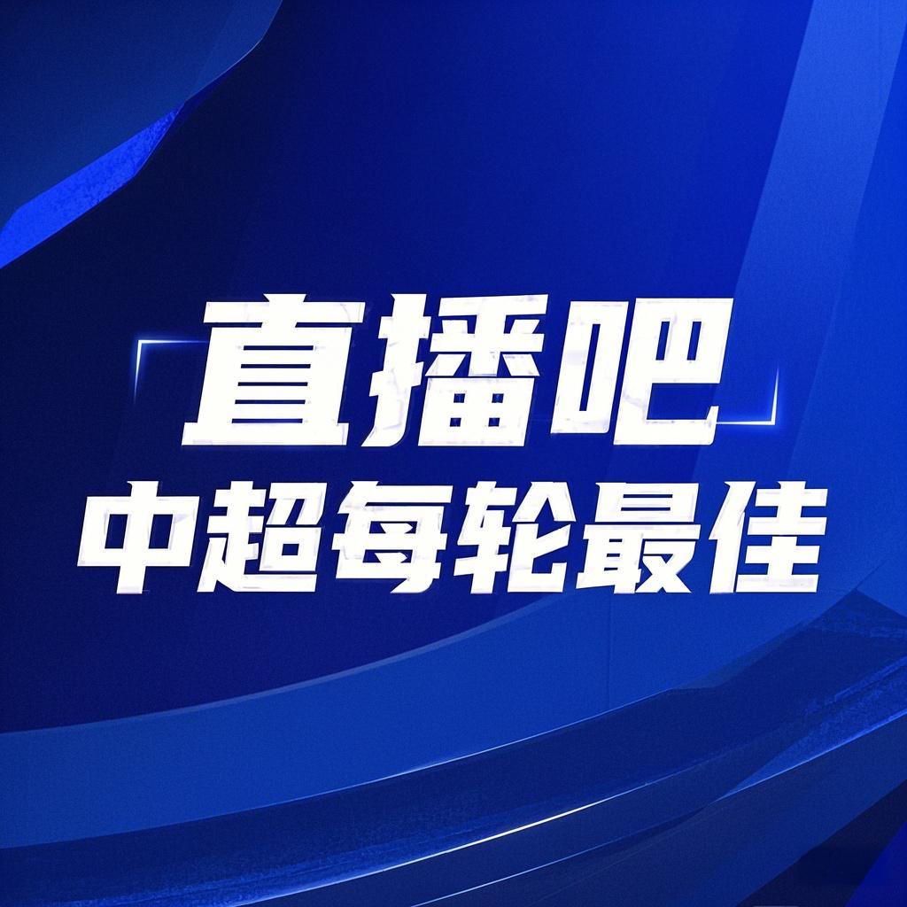 你的投票，定義英雄！【直播吧】中超第3輪最佳球員評選開啟