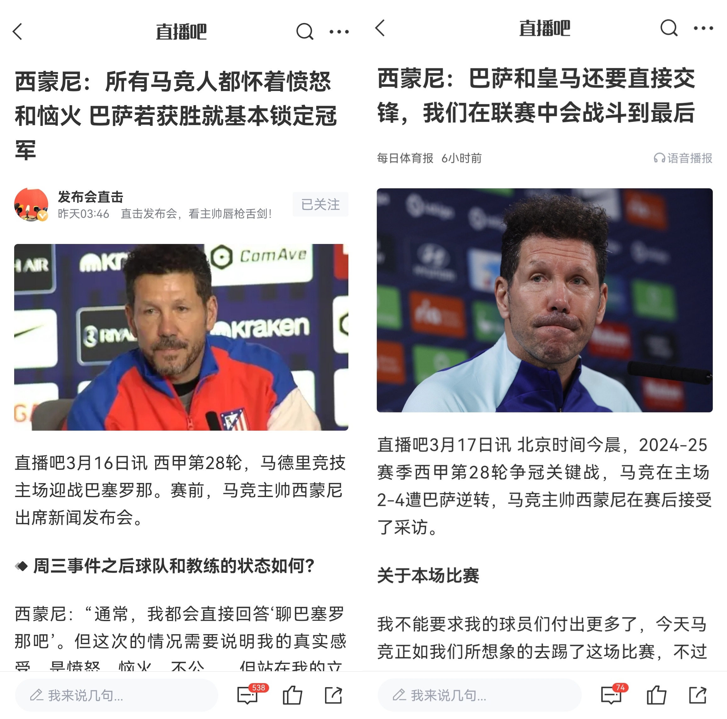 西蒙尼賽前稱巴薩取勝基本奪冠，賽后表態(tài)皇薩還要踢我們還有希望