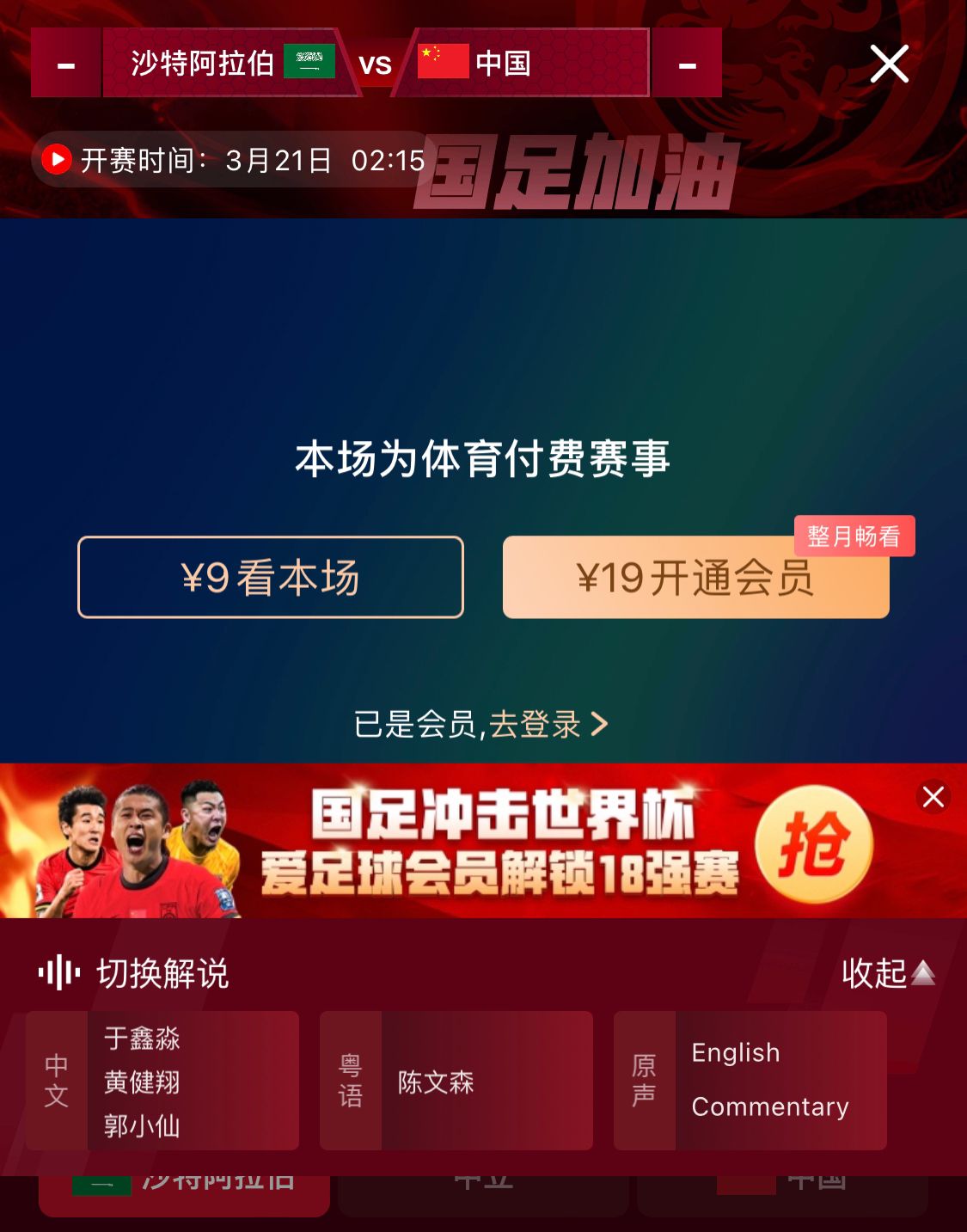 轉(zhuǎn)播平臺(tái)顯示，國足客戰(zhàn)沙特9元付費(fèi)直播，日韓等場次同樣付費(fèi)