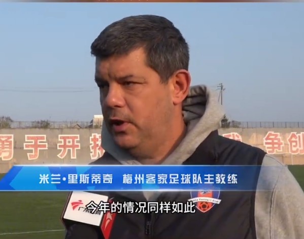 梅州客家主帥：今年我們同樣很困難，球迷支持給予我們更多信心