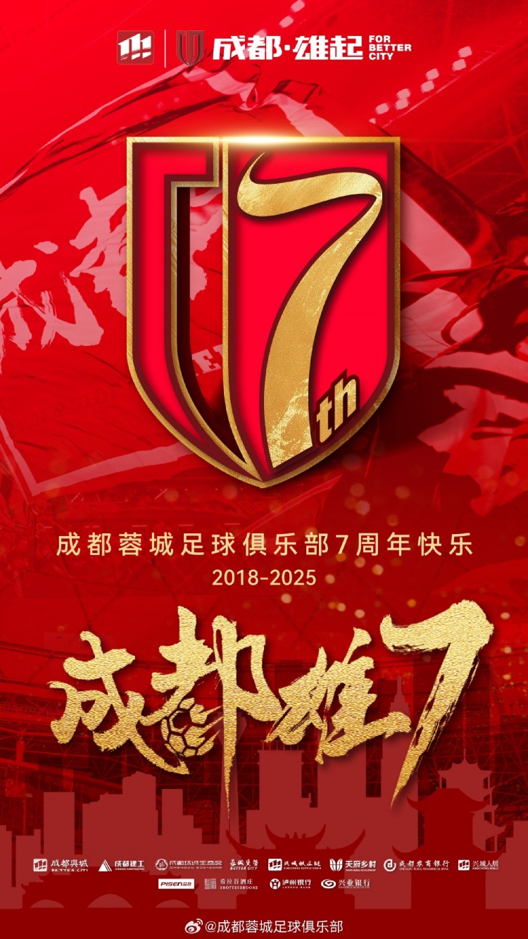 成都蓉城七周年！7年，征途漫漫；未來，請繼續(xù)與我們攜手前行