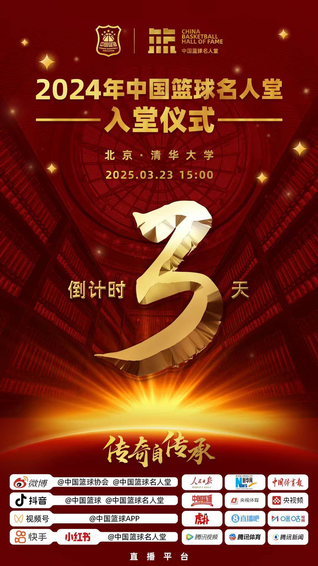 倒計時3天！2024年中國籃球名人堂入堂儀式將于3月23日在清華舉行