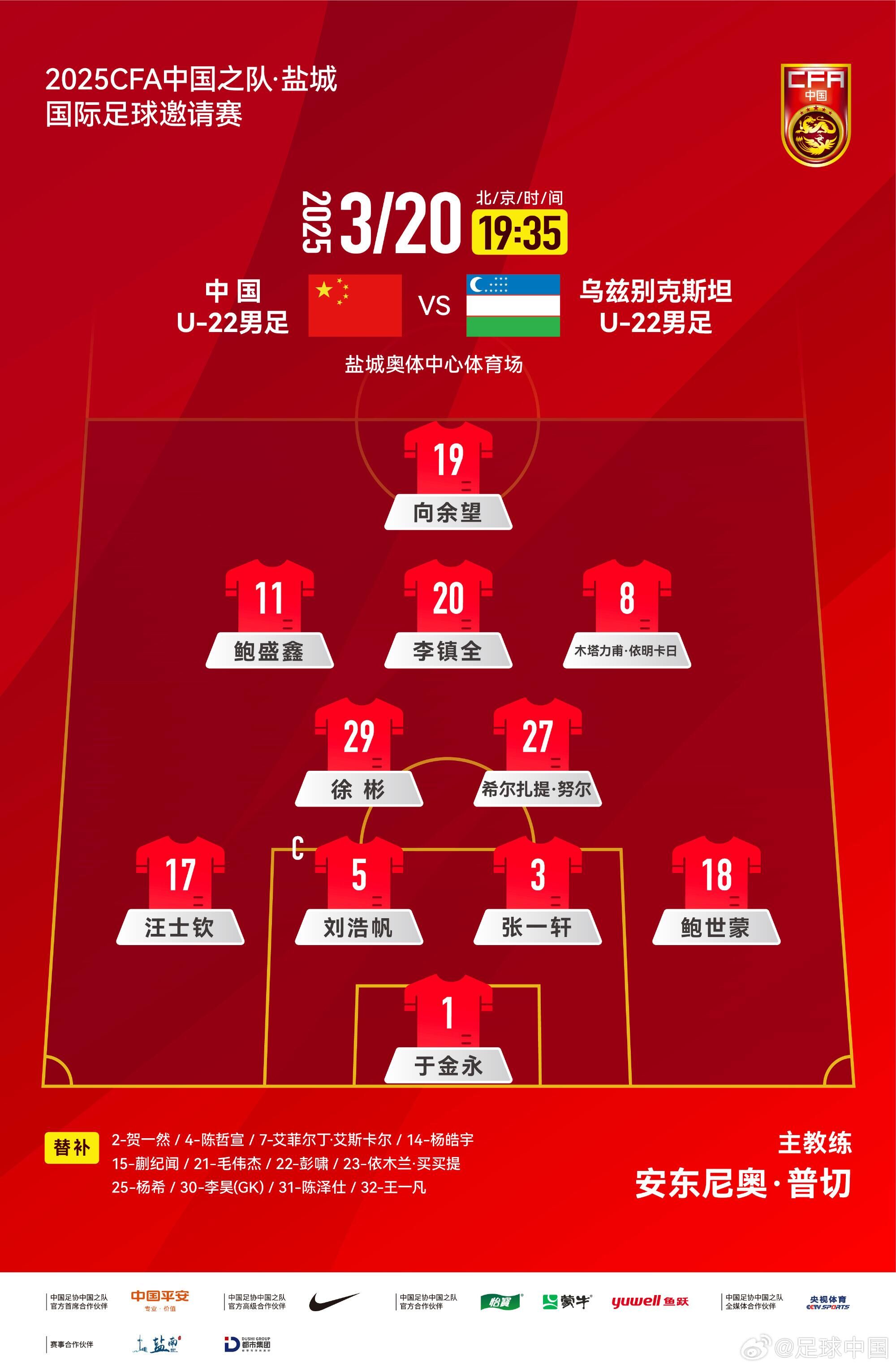 中國(guó)U-22男足VS烏茲別克斯坦U-22男足，中國(guó)隊(duì)首發(fā)名單出爐