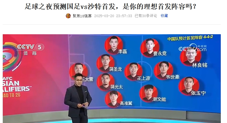 《足球之夜》的厚重！足夜預(yù)測(cè)國(guó)足首發(fā)全對(duì)，甚至場(chǎng)上位置都全中