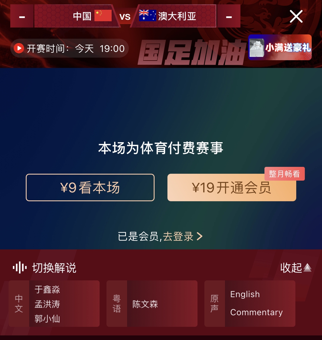 依舊付費！轉播方顯示，國足今晚戰(zhàn)澳大利亞單場9元觀看