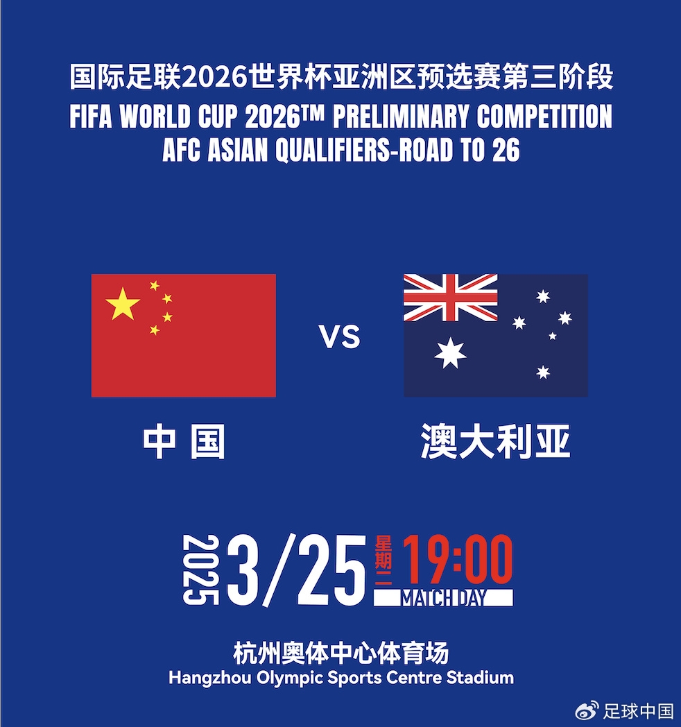 拼就行了！國足vs澳大利亞賠率：勝6.25，平4.33，負1.48