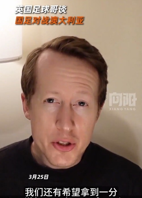 英國足球哥為國足打氣：中國隊做好防守，有希望對澳大利亞拿一分