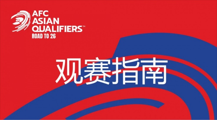 國足vs澳大利亞觀賽指南：下午4點開始檢票，晚上7點30分停止檢票