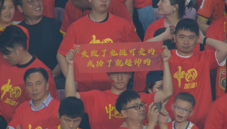 現(xiàn)場(chǎng)球迷橫幅：失敗了也挺可愛(ài)的，成功了就超帥的