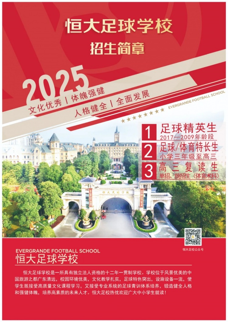 恒大足球?qū)W校發(fā)布2025招生簡(jiǎn)章，學(xué)費(fèi)16500元-23500元/學(xué)期