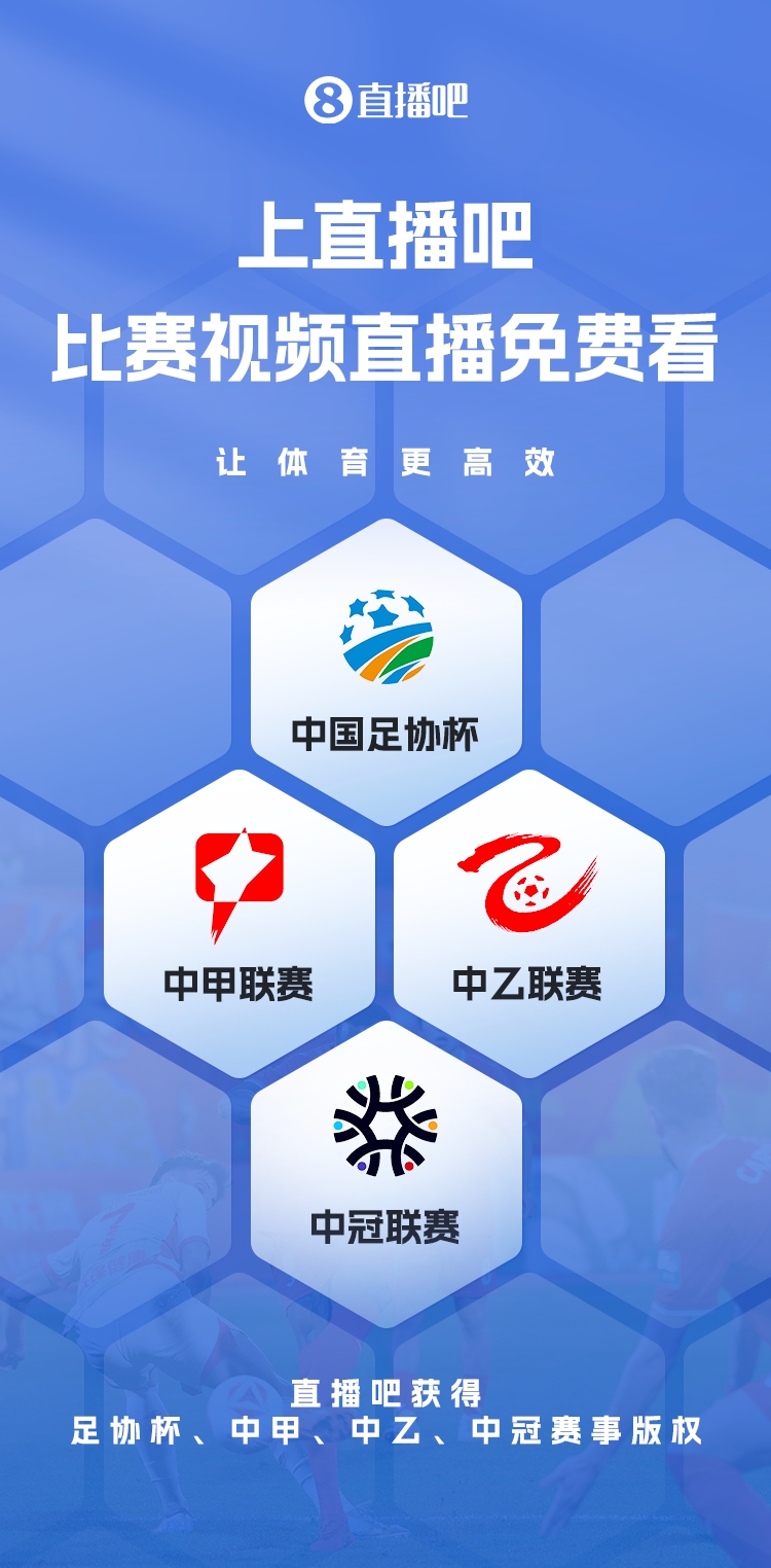 官宣！直播吧獲足協(xié)杯、中甲、中乙、中冠賽事版權(quán)，免費(fèi)視頻直播