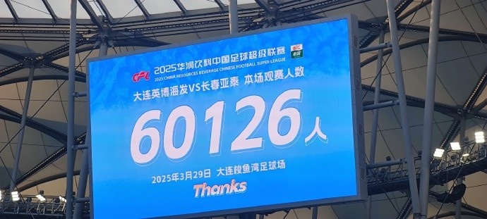 中超第一主場？！大連英博隊史中超首個主場球迷破6萬，歷史第2高